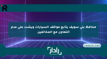 محافظ بني سويف يتابع مواقف السيارات ويشدد على عدم التهاون مع المخالفين